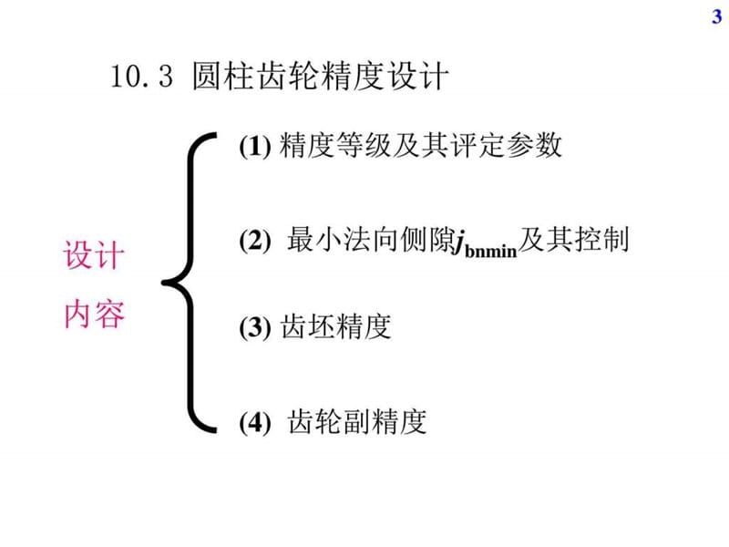 18第10章 圆柱齿轮精度设计与检测03_图文.ppt.ppt_第3页