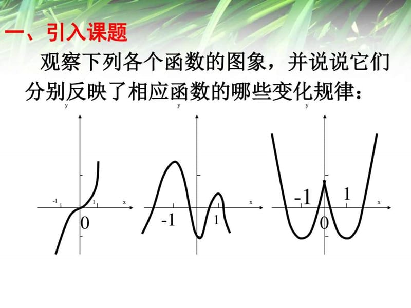 1.3.1函数的单调性与最大最小值1-2-3课时修订版_图文.ppt.ppt_第2页