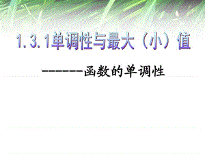 1.3.1函数的单调性与最大最小值1-2-3课时修订版_图文.ppt.ppt