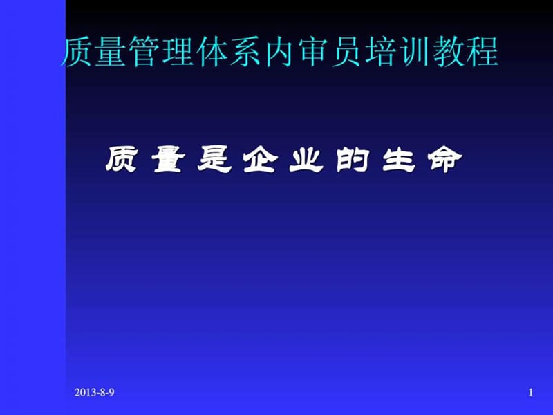 质量管理体系培训教程(1)(2).ppt.ppt_第1页