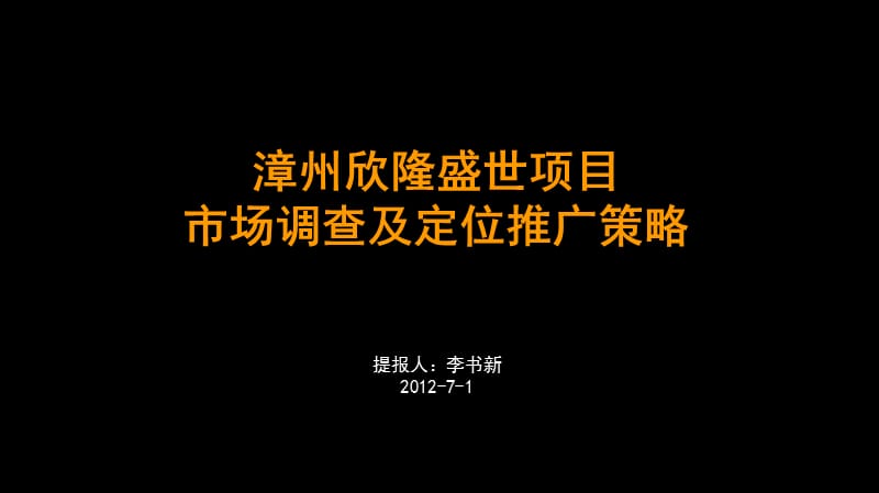 漳州欣隆盛世项目市场调查及定位推广策略92P.ppt_第1页