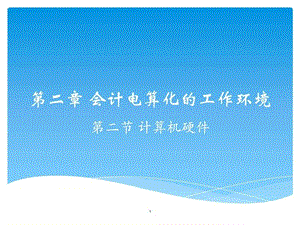 财务会计与电算化管理知识分析环境(ppt 53页)_图文.ppt