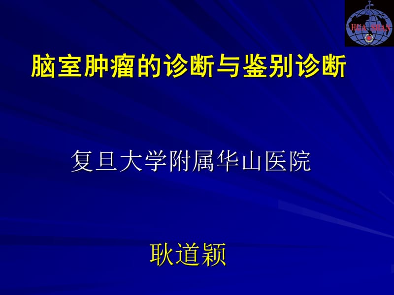 脑室肿瘤的诊断与鉴别诊断 ppt课件.ppt_第1页