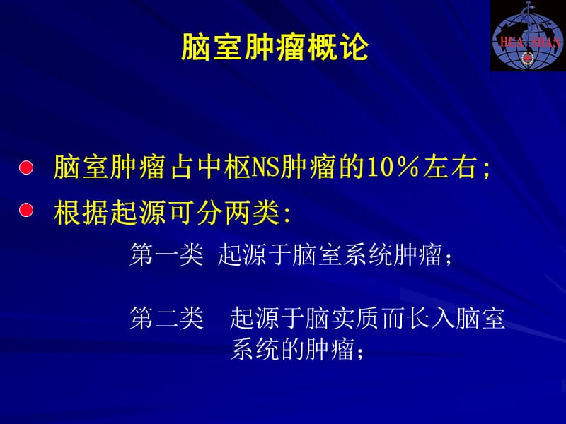 脑室肿瘤的诊断与鉴别诊断 ppt课件.ppt_第2页