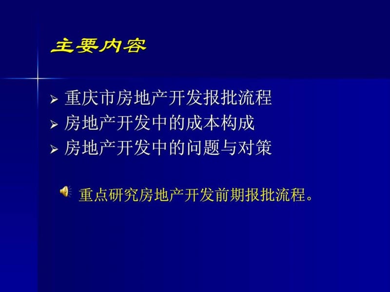 重庆市房地产项目开发及审批流程详解(精华).ppt_第2页