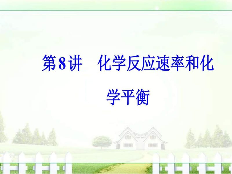 ...)专题二第8讲化学反应速率和化学平衡_图文.ppt.ppt_第2页