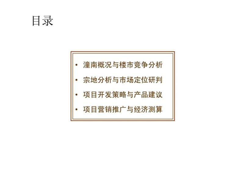 2010年12月重庆潼南项目前期策划报告.ppt_第2页