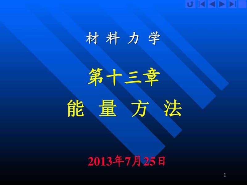 材料力学-能量法解题.ppt.ppt_第1页