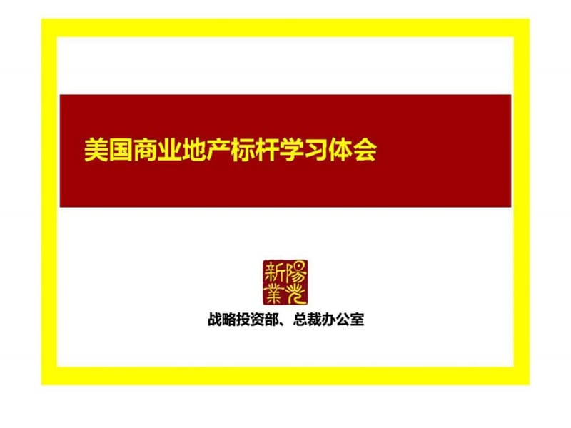 美国商业地产标杆学习体会(西蒙丶西田丶ggp丶irc等)(新业阳光).ppt_第1页