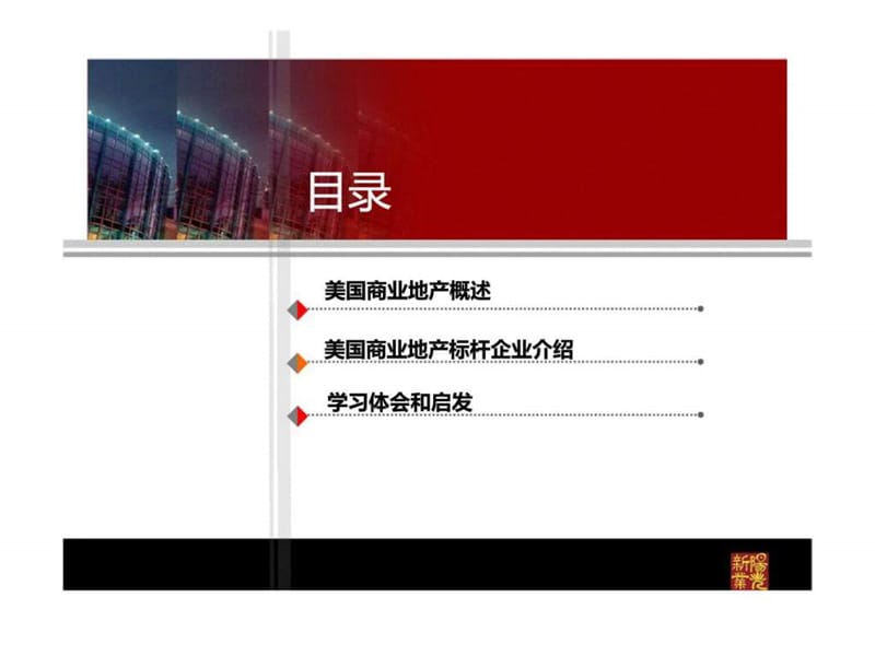 美国商业地产标杆学习体会(西蒙丶西田丶ggp丶irc等)(新业阳光).ppt_第2页