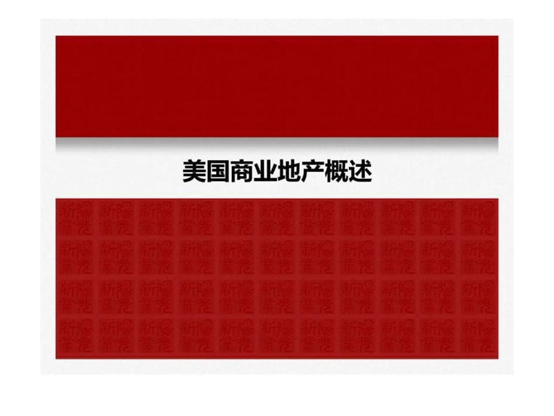 美国商业地产标杆学习体会(西蒙丶西田丶ggp丶irc等)(新业阳光).ppt_第3页