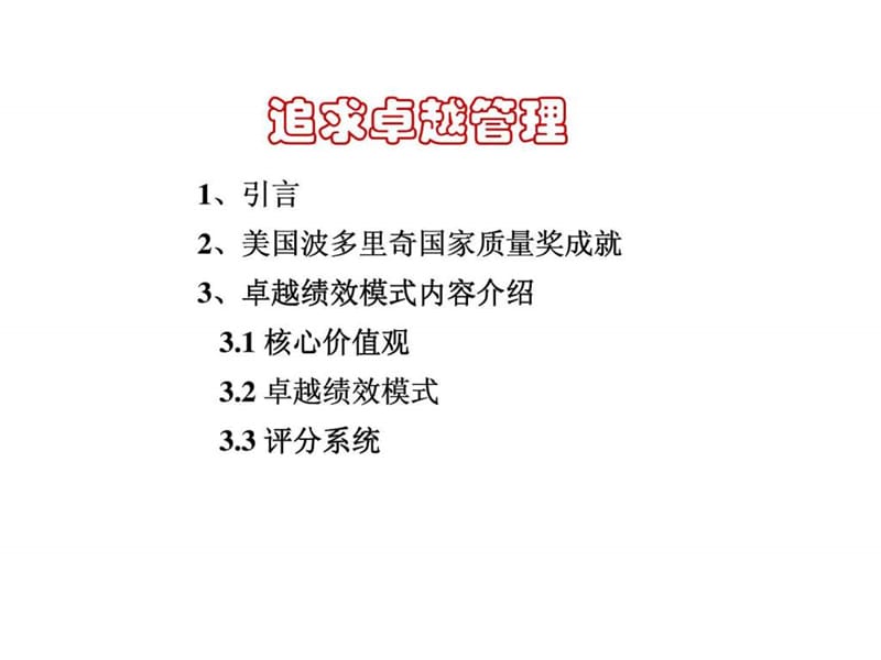 追求卓越管理——企业如何推行卓越绩效管理模式.ppt_第2页