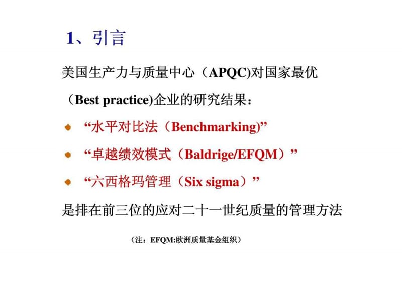 追求卓越管理——企业如何推行卓越绩效管理模式.ppt_第3页