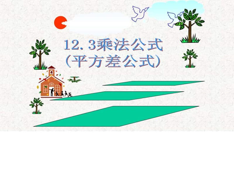 ...华师大版八年级数学上12.3.1乘法公式(平方差公式)教学课件共18....ppt.ppt_第1页