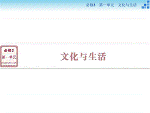 政治大一轮复习课件 必修3第1单元第1课文化与社会_图文.ppt.ppt