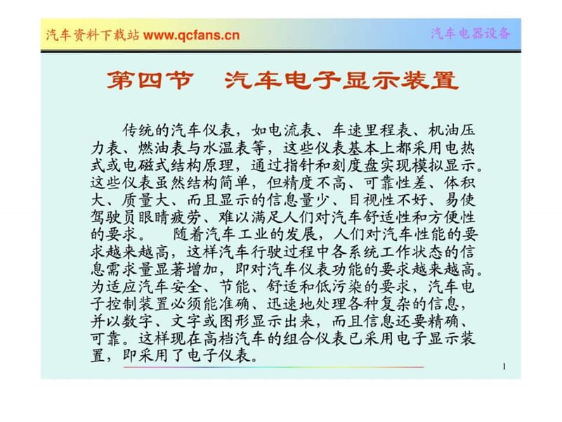 只传精品_《汽车电器》详细课件_第6章仪表、报警与电子.ppt_第1页