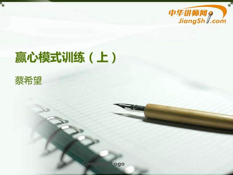 蔡希望：赢心模式训练(上)-中华讲师网.ppt.ppt_第1页