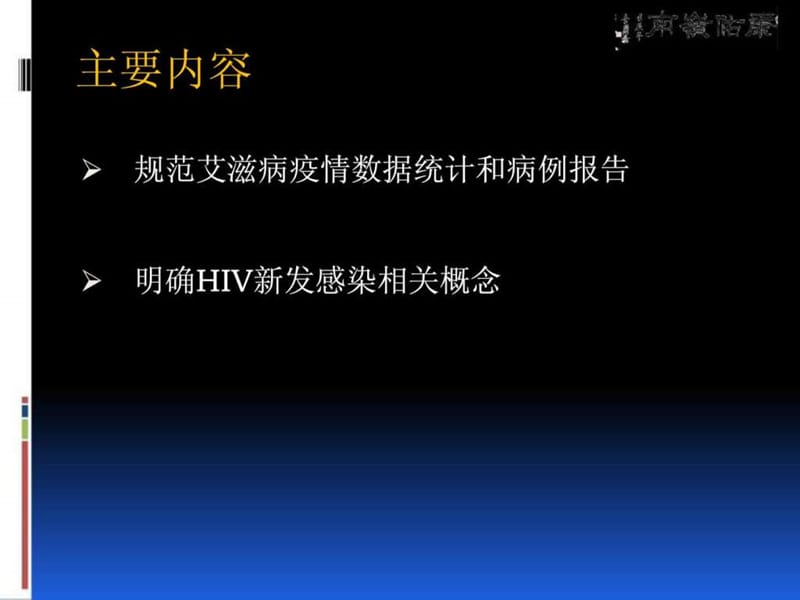 艾滋病疫情统计规则及报告标准解读(2013最新版!!).ppt_第2页