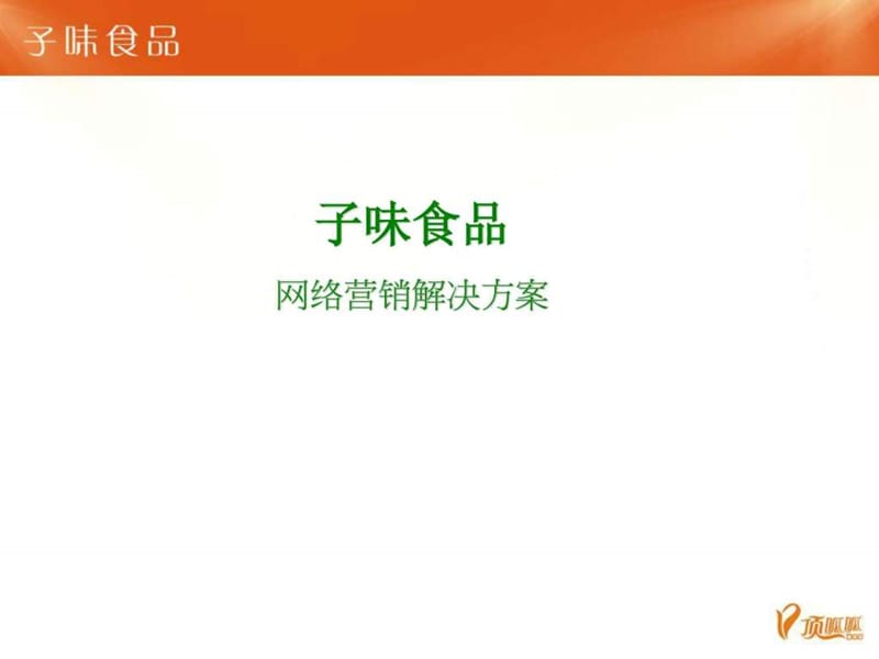 字味食品网络营销方案.ppt_第1页