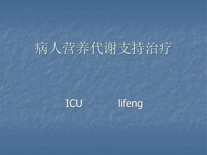 病人营养代谢支持治疗(傻瓜都能看懂)_临床医学_医药卫生_专业资料.ppt.ppt_第1页