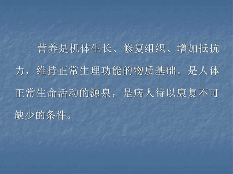 病人营养代谢支持治疗(傻瓜都能看懂)_临床医学_医药卫生_专业资料.ppt.ppt_第2页