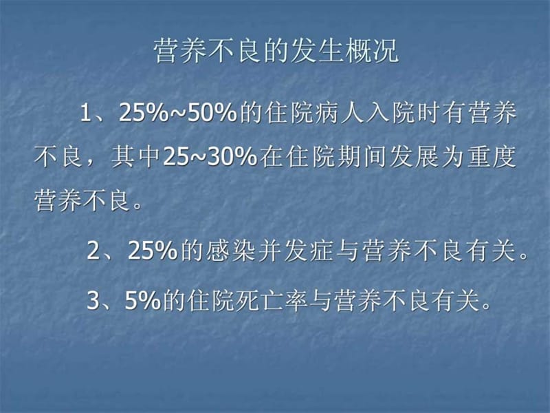 病人营养代谢支持治疗(傻瓜都能看懂)_临床医学_医药卫生_专业资料.ppt.ppt_第3页