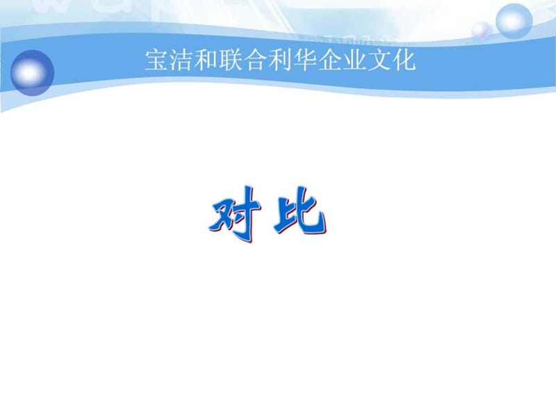 宝洁与联合利华企业文化对比.ppt.ppt_第1页