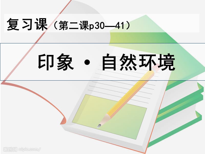 第二课 自然环境复习课：自然环境修改（4）.ppt_第2页