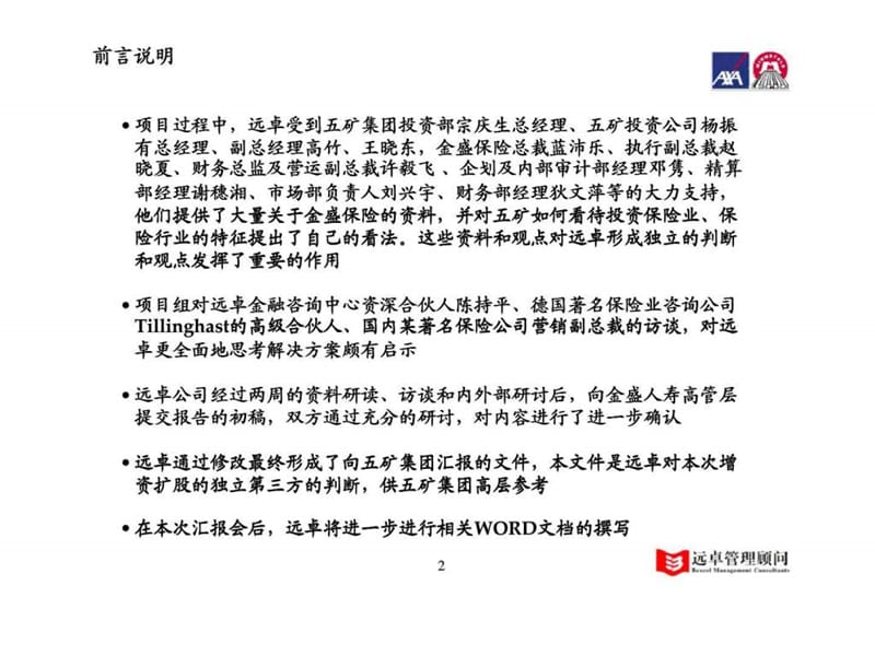 把握市场机遇丶增强自身实力丶控制投资风险，打造国内外资保险公司的领先者——金盛人寿保险有限公司增资扩股方案可行性研究报告（完全汇报版）.ppt_第2页