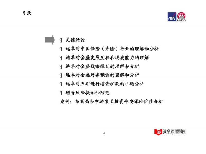 把握市场机遇丶增强自身实力丶控制投资风险，打造国内外资保险公司的领先者——金盛人寿保险有限公司增资扩股方案可行性研究报告（完全汇报版）.ppt_第3页