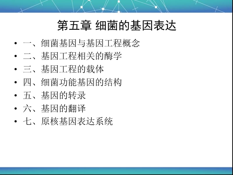 细菌学教学课件 第五章 细菌的基因表达.ppt_第1页