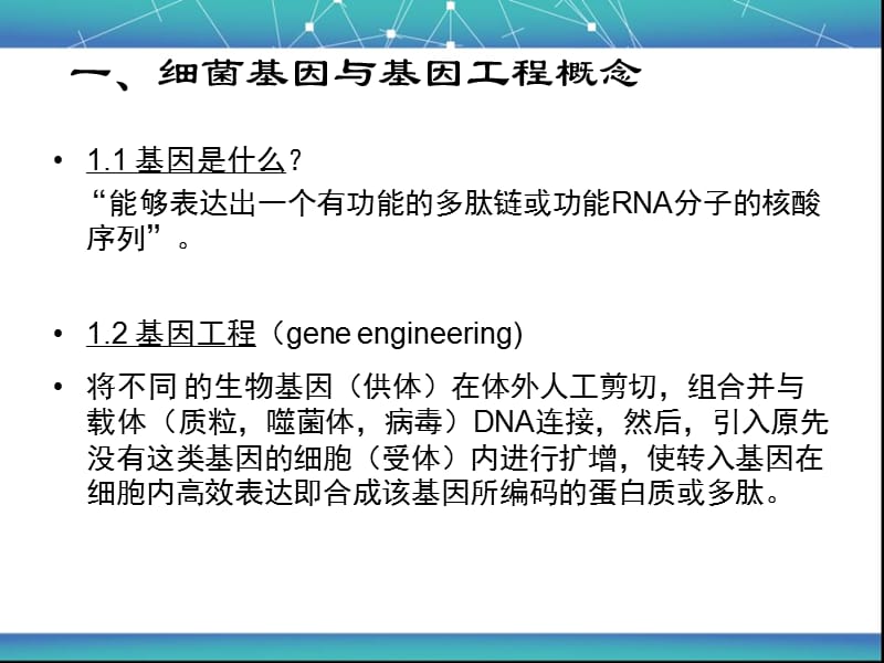 细菌学教学课件 第五章 细菌的基因表达.ppt_第2页