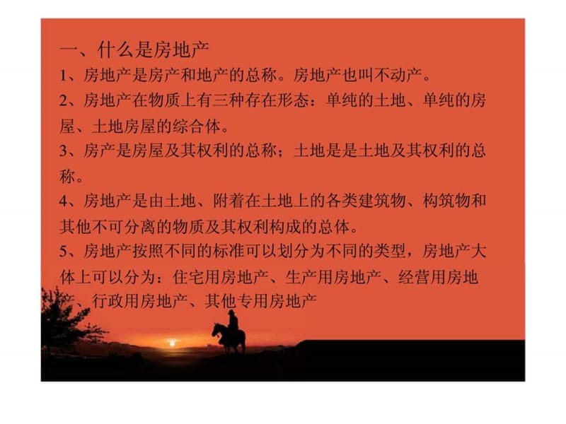 置业顾问培训讲义（二）房地产基础知识（上）.ppt_第2页