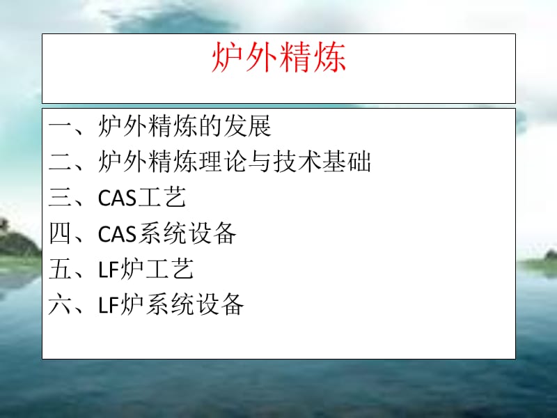 炉外精炼(课件).ppt_第1页