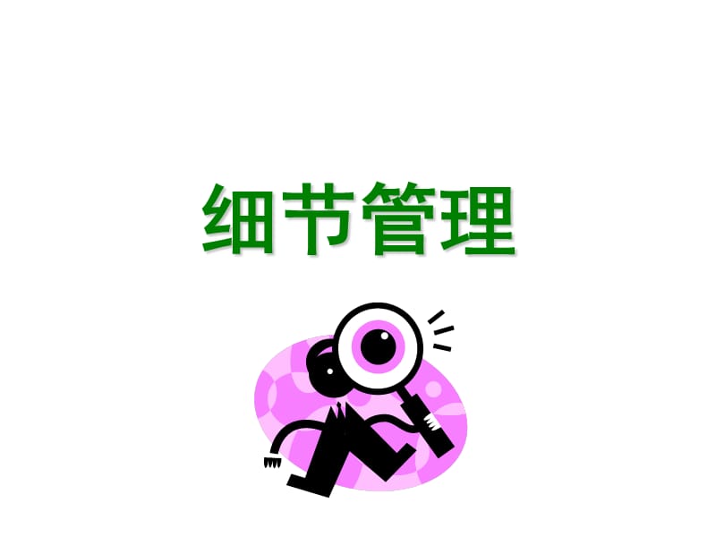 细节管理.ppt_第1页