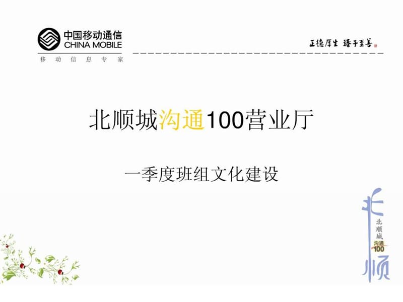 北顺城沟通100营业厅 修改.ppt.ppt_第1页