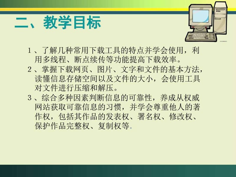 必修1《管理下载的信息》ppt课件 高中信息技术_图文.ppt.ppt_第3页