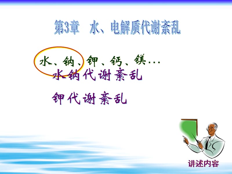 病理生理学课件（石磊）水电解质代谢紊乱huifu.ppt_第2页