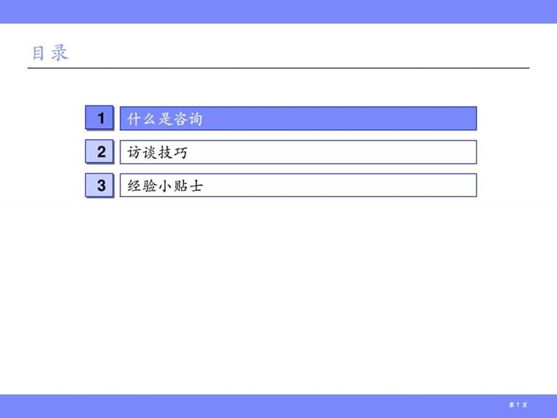 咨询顾问与访谈技巧-.ppt_第2页