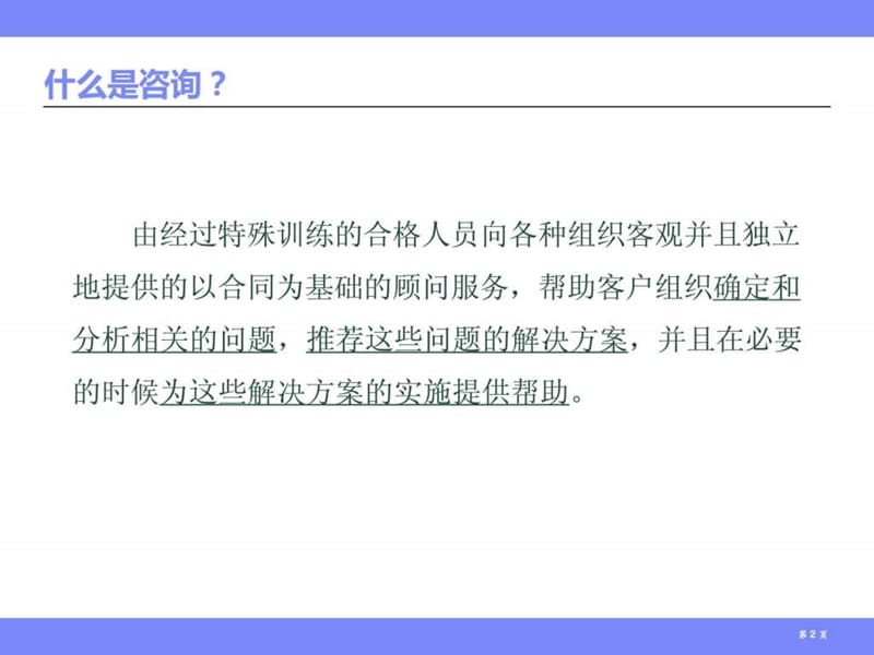 咨询顾问与访谈技巧-.ppt_第3页