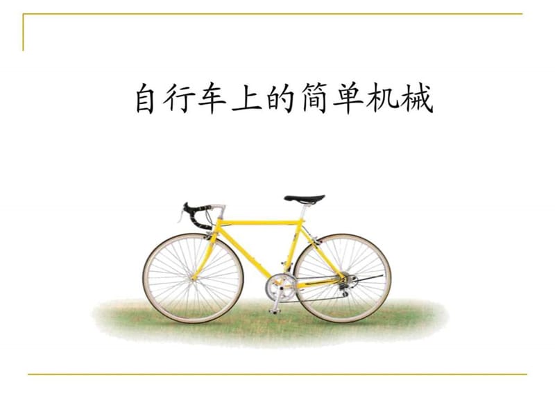 自行车上的简单机械_图文_1500456255.ppt_第1页