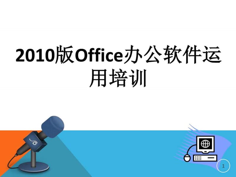 2010版Office办公软件运用培训_图文.ppt.ppt_第1页