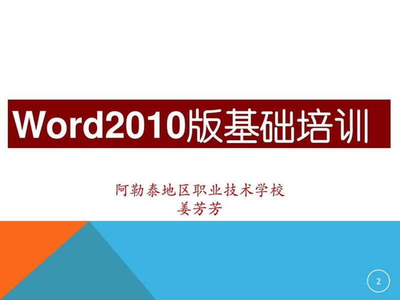 2010版Office办公软件运用培训_图文.ppt.ppt_第2页