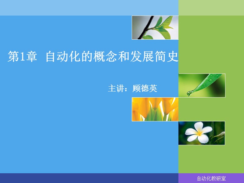 自动化的概念和发展简史.ppt_第1页