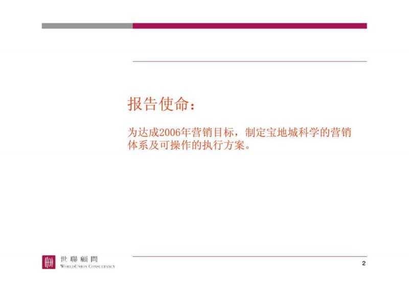 2006年锦州宝地城营销执行报告.ppt_第2页