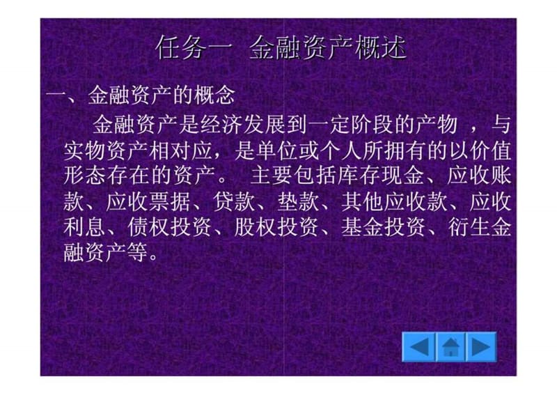 财务会计实务操作 情境三 金融资产.ppt_第2页