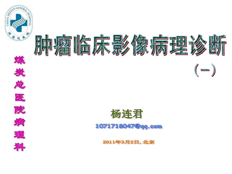 肿瘤临床影像病理诊断.ppt_第1页