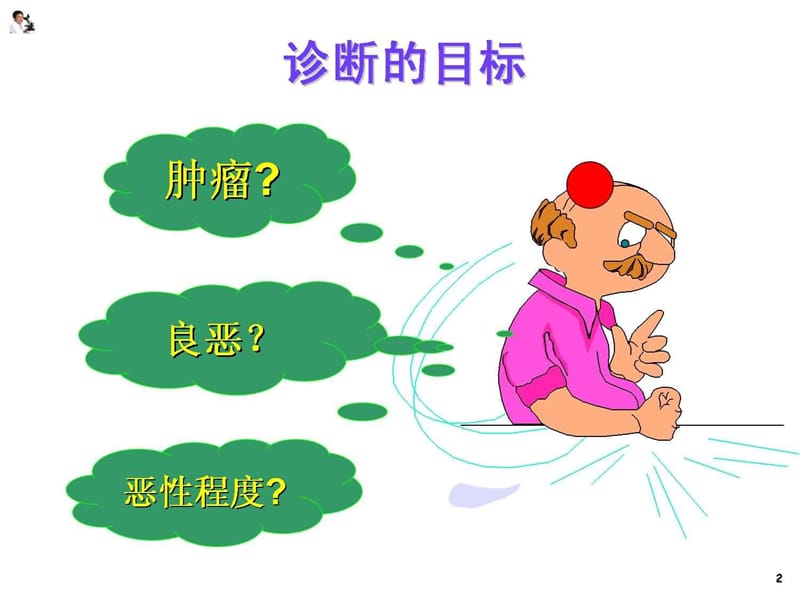 肿瘤临床影像病理诊断.ppt_第2页