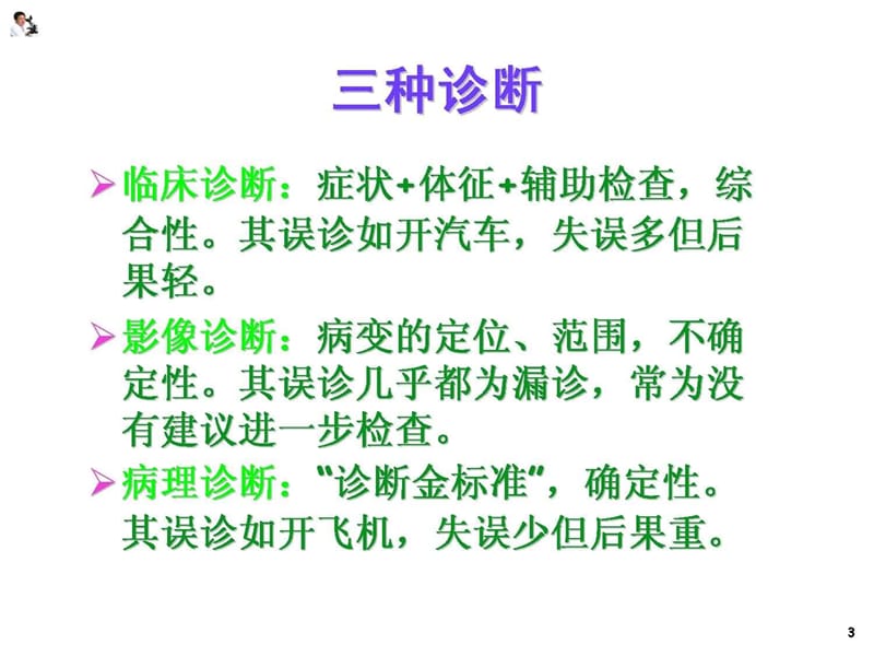 肿瘤临床影像病理诊断.ppt_第3页