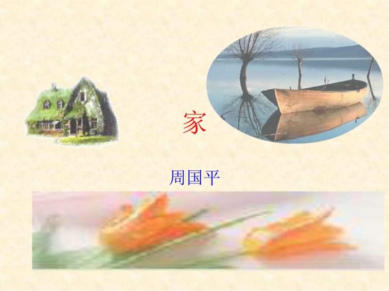 周国平《家》课件.ppt.ppt_第1页